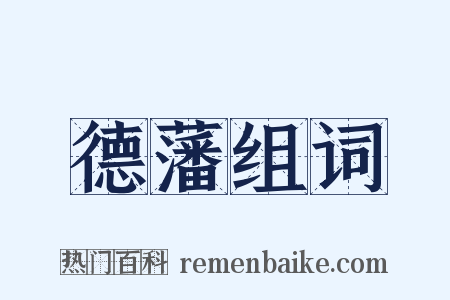 德藩组词是什么意思的图片